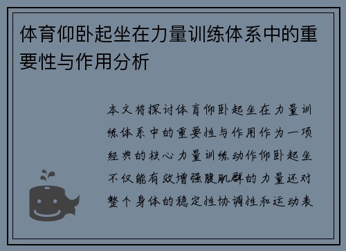 体育仰卧起坐在力量训练体系中的重要性与作用分析